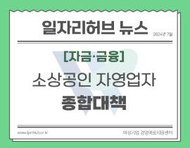 [썸네일이미지] 소상공인자영업자 종합대책