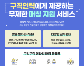 [썸네일이미지] 구직인력에게 제공하는 무제한 매칭 지원서비스