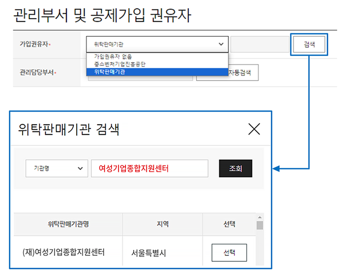 관리부서 및 공제가입 권유자 - 가입권유자 위탁판매기관 선택 | 위탁판매기관 검색 - 기관명 여성기업종합지원센터 조회