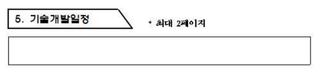 기술개발일정