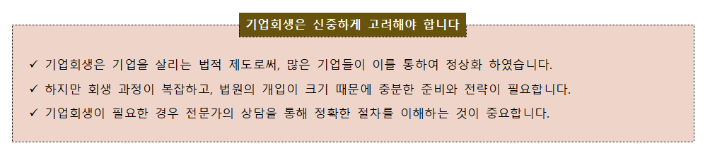 기업회생은 신중하게 고려해야합니다 기업회생은 신중하게 고려해야합니다