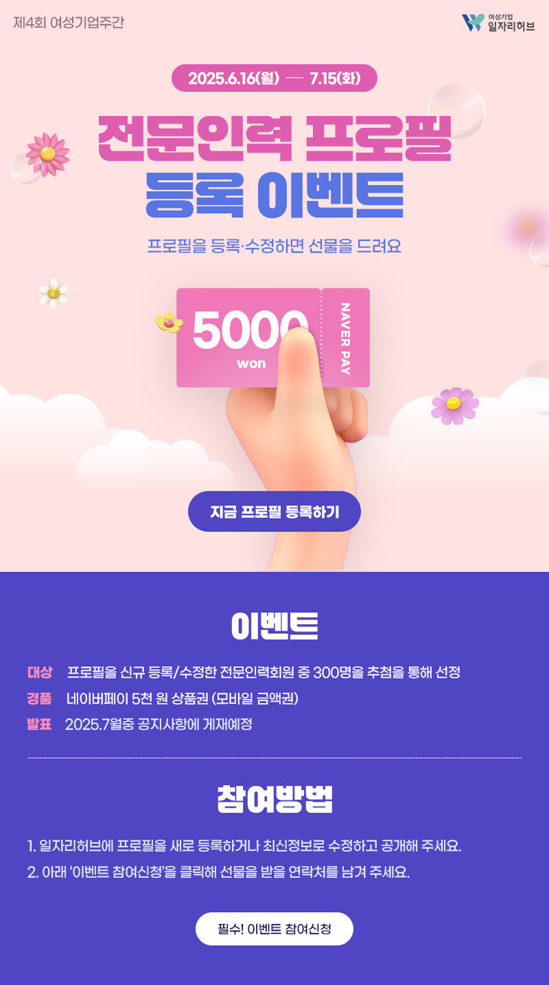 [공지] [제4회 여성기업주간] 구직중이라면 성별무관  ②전문인력이벤트 