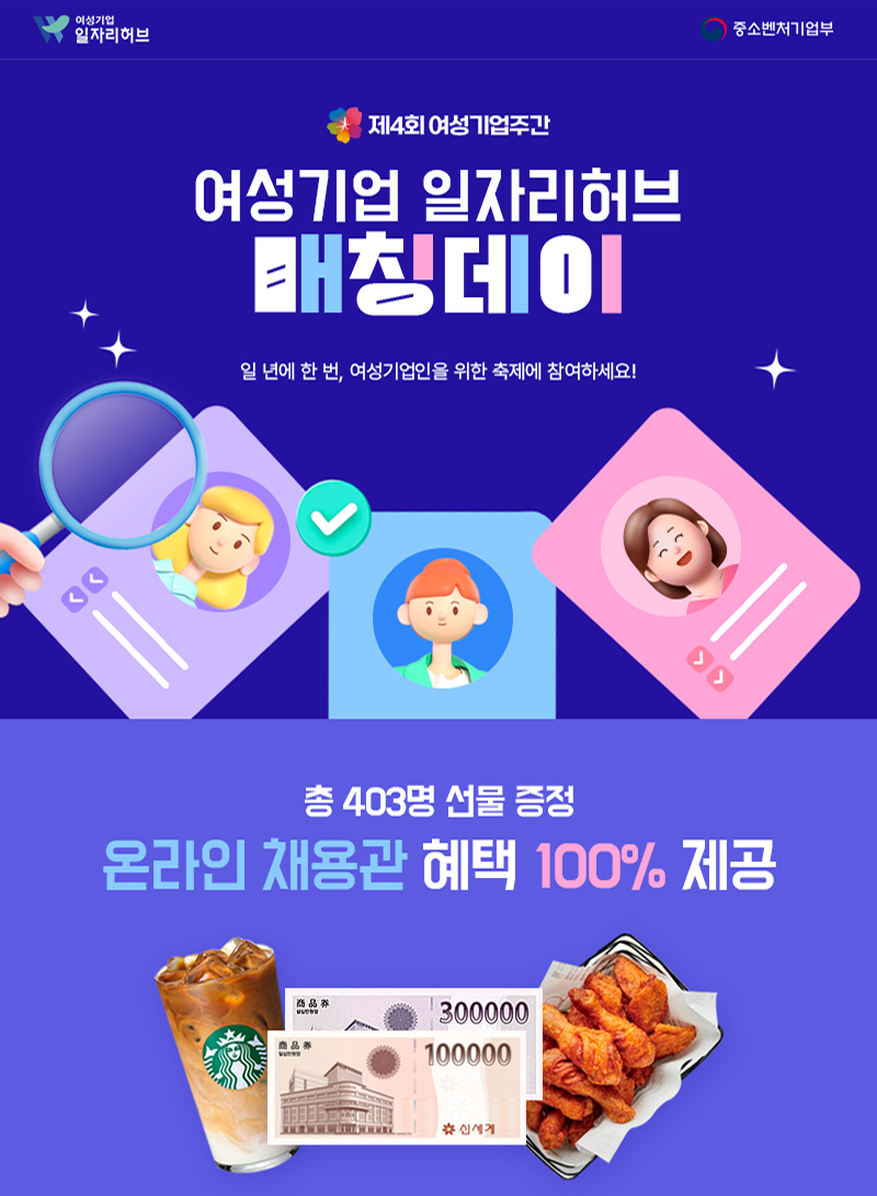 제4회 여성기업주간]기업이라면 꼭 알아야 할! 채용이벤트 참여 방법