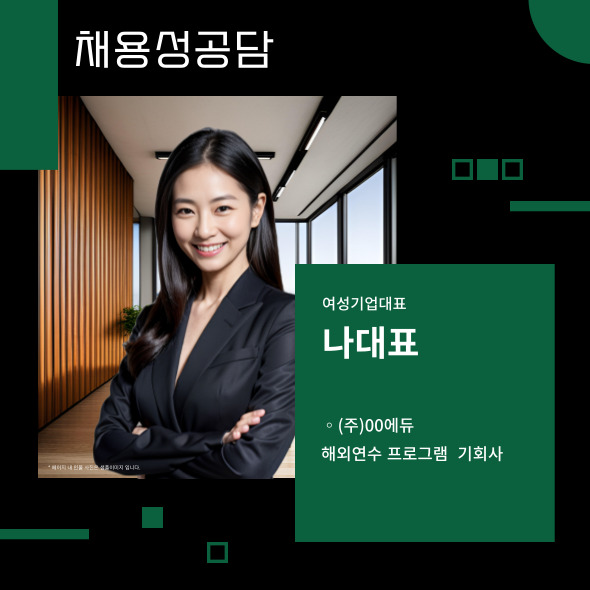 채용성공담 여성기업대표 나대표