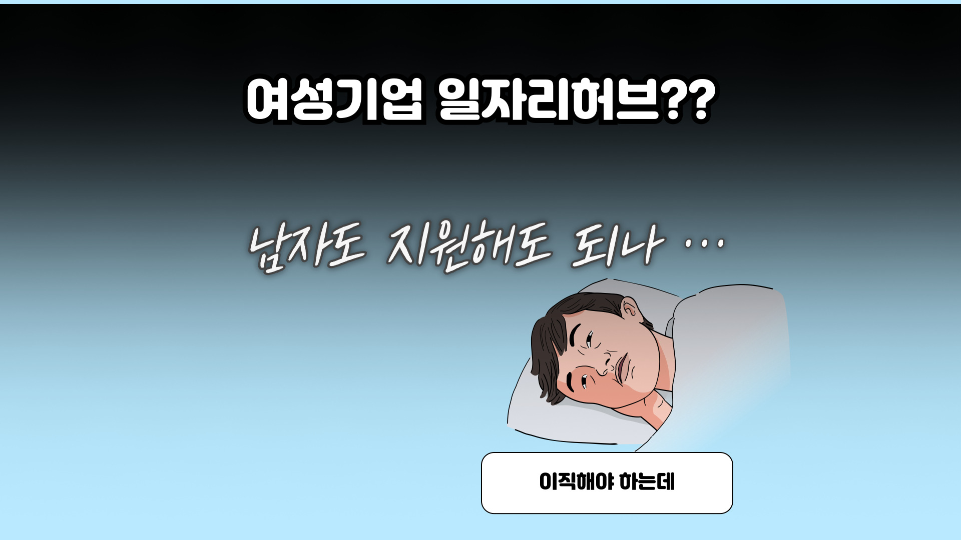 남자도 지원되나