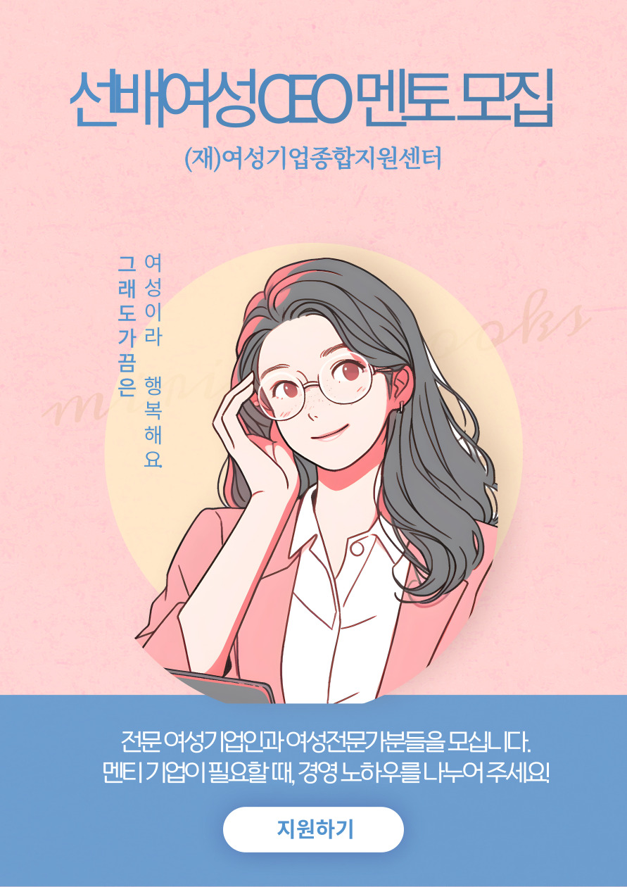  [선배 여성CEO 멘토링] 여성기업의 역량강화 및 경영애로 해소를 위한 멘토를 모집합니다.