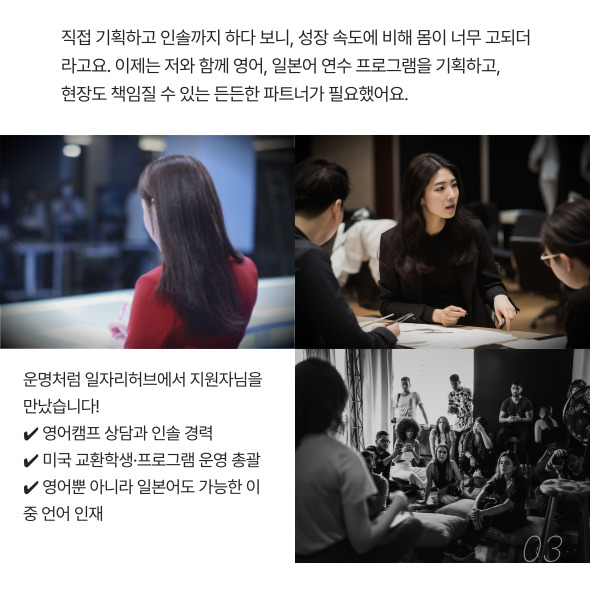 “제가 직접 기획하고 인솔까지 하다 보니, 성장 속도에 비해 몸이 너무 고되더라고요. 이제는 저와 함께 프로그램을 기획하고, 현장도 책임질 수 있는 든든한 파트너가 필요했어요.”운명처럼 일자리허브에서 지원자님을 만났습니다. 