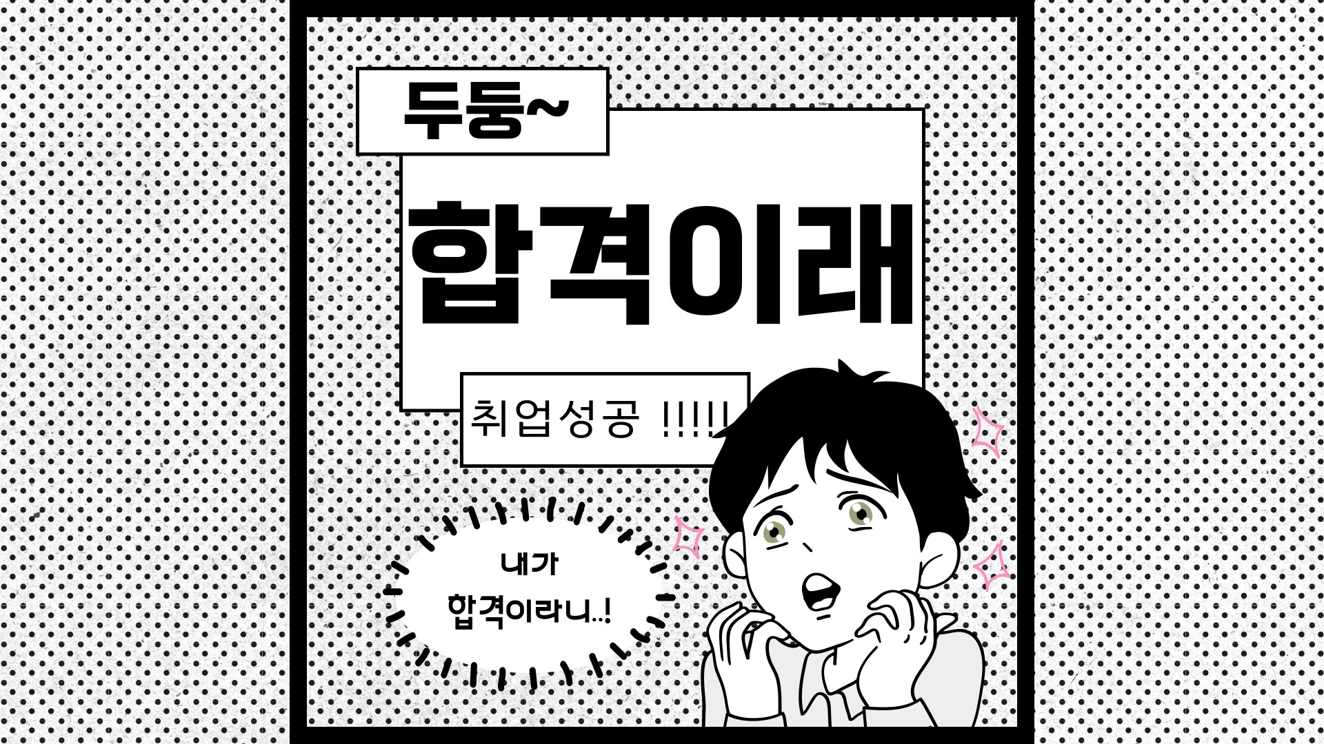 합격이래
