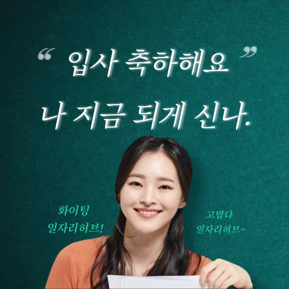 입사를 축하해요. 일자리허브 화이팅