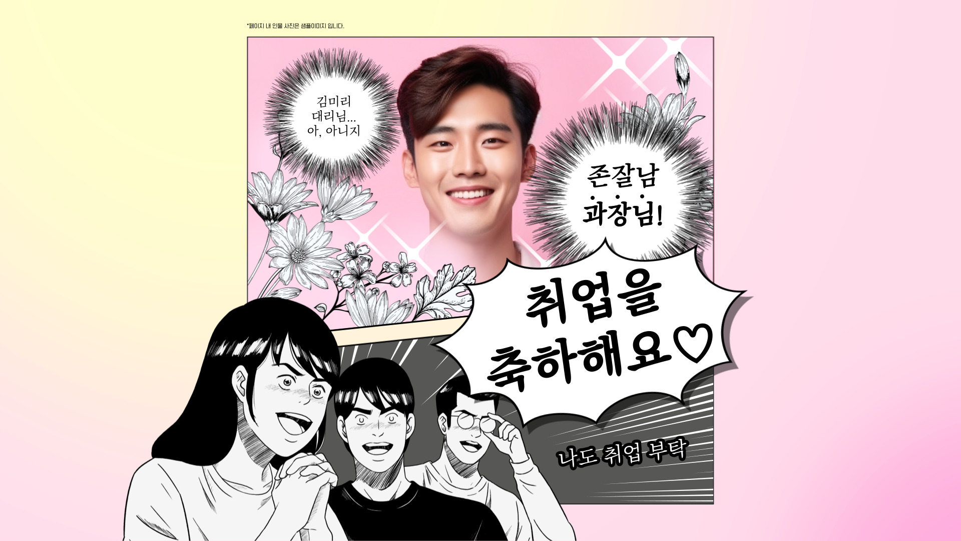취업을 축하해요 취업을 축하해요