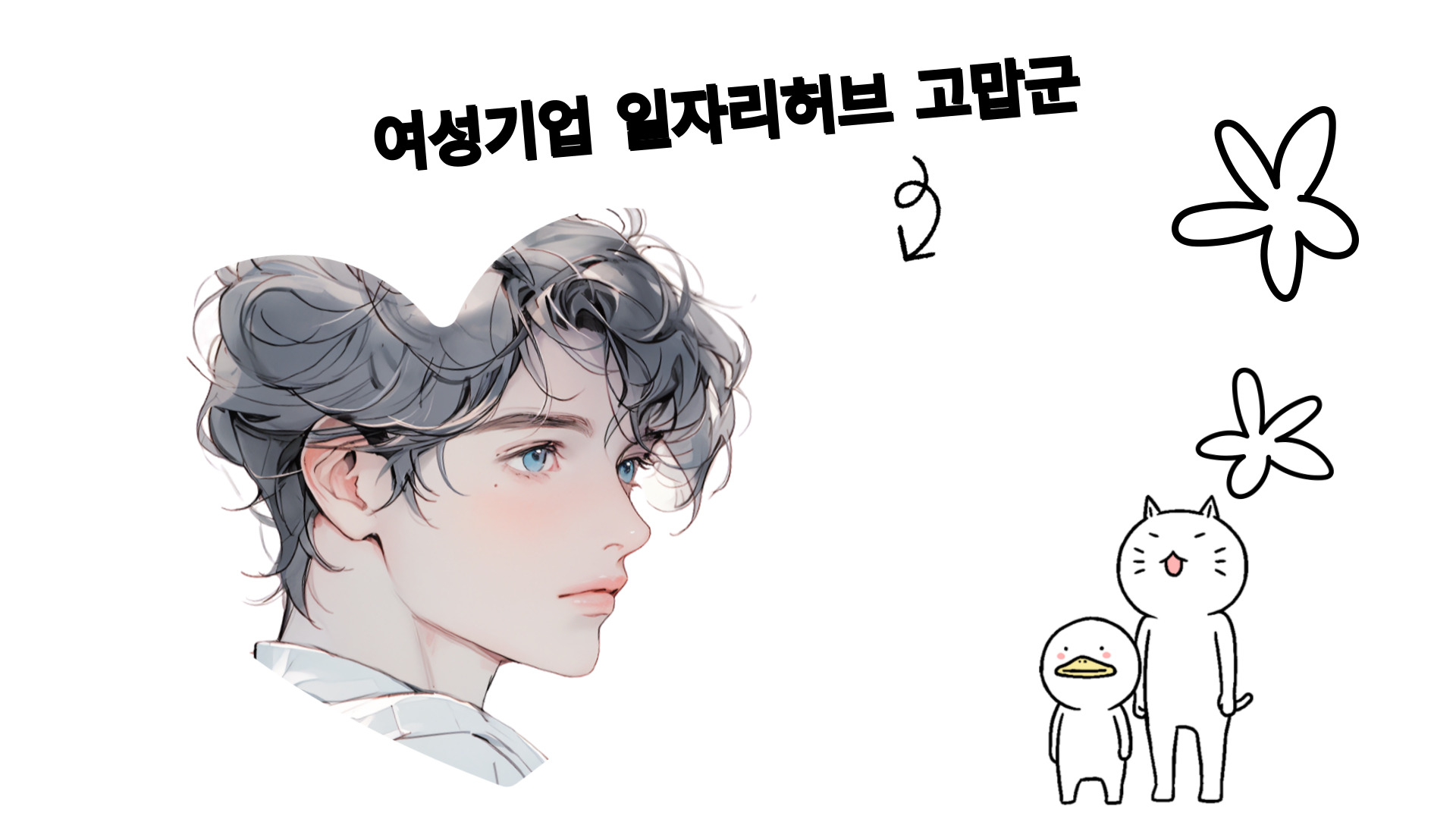 고맙군 일자리허브 고맙군