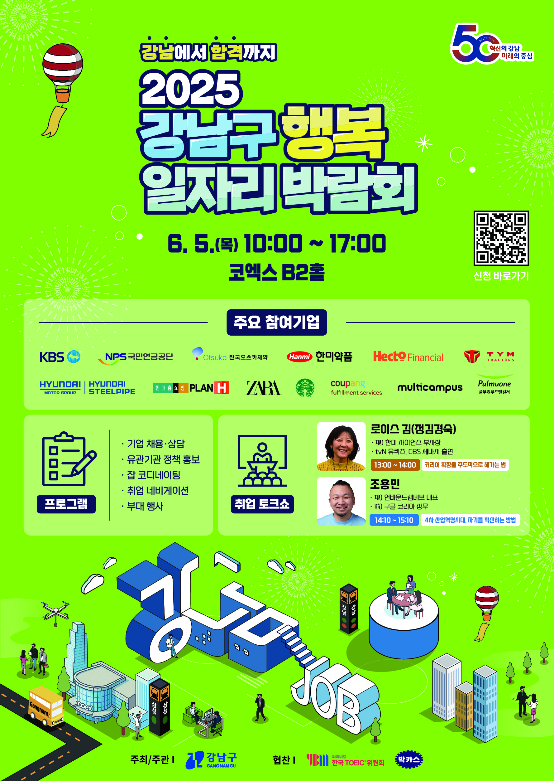 2025 강남구 행복 일자리박람회 초대